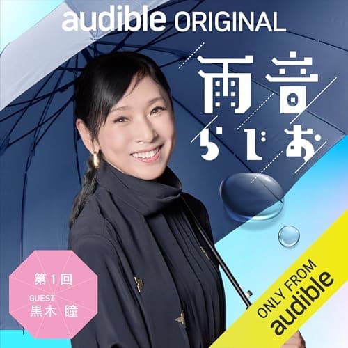 雨音らじお 第1回 ゲスト【黒木瞳】