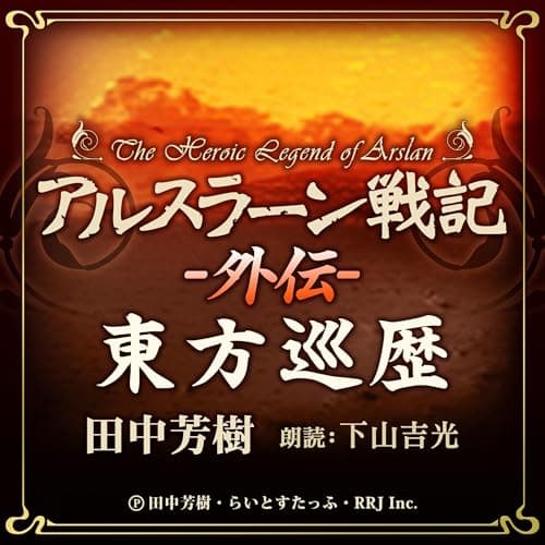 アルスラーン戦記外伝　東方巡歴