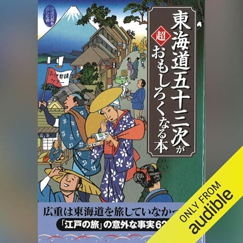 東海道五十三次が超おもしろくなる本