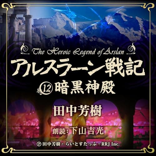 アルスラーン戦記12　暗黒神殿