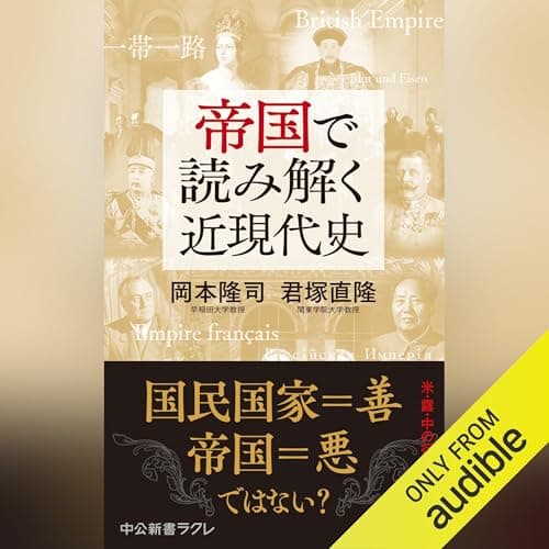 帝国で読み解く近現代史
