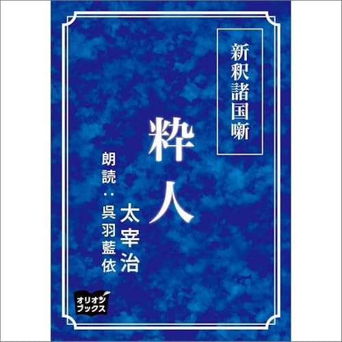 新釈諸国噺　粋人
