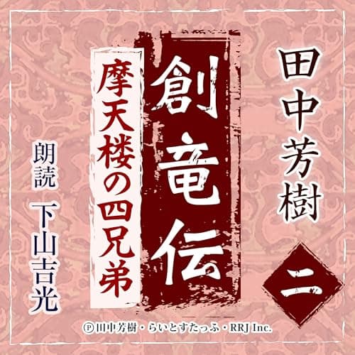 創竜伝2　摩天楼の四兄弟
