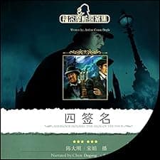 福尔摩斯探案集之四签名 - 福爾摩斯探案集之四簽名 [Sherlock Holmes: The Sign of The Four] (Audio Drama)