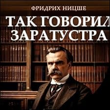 Так говорил Заратустра [Thus Spoke Zarathustra]