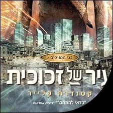 בני הנפילים 3: עיר של זכוכית 3
