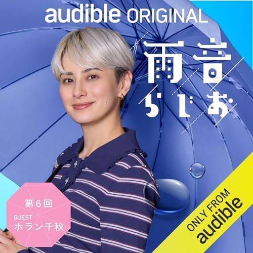 雨音らじお 第6回 ゲスト【ホラン千秋】