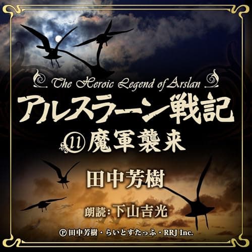 アルスラーン戦記11　魔軍襲来