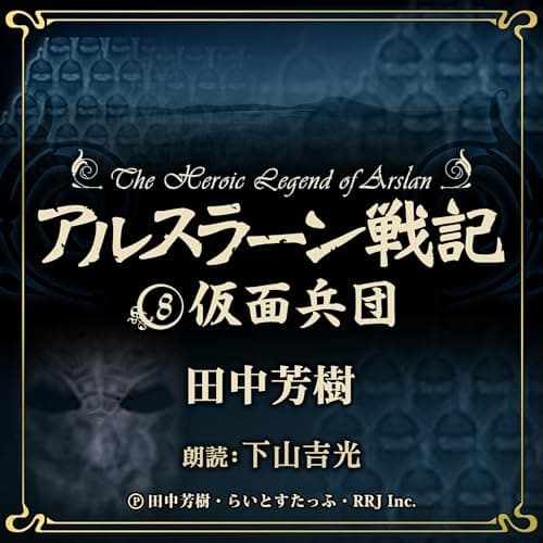 アルスラーン戦記8　仮面兵団