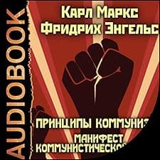 Принципы коммунизма. Манифест Коммунистической партии [The Principles of Communism. The Communist Manifesto]
