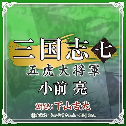 三国志 (7) 五虎大将軍