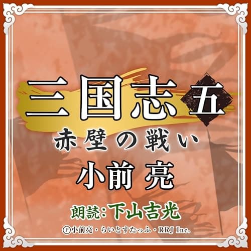 三国志 (5) 赤壁の戦い