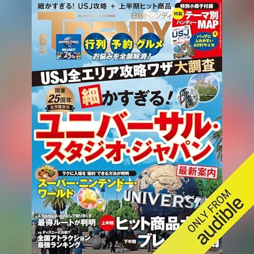 日経トレンディ 2026年6月号「細かすぎる！ユニバーサル・スタジオ・ジャパン最新案内」