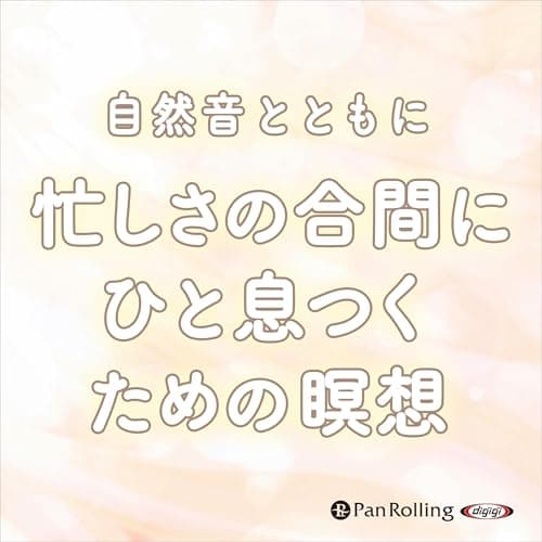 自然音とともに 忙しさの合間にひと息つくための瞑想