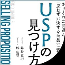 ありふれた商品が『思わず即決したくなる商品』に変わるUSPの見つけ方