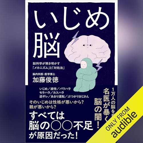いじめ脳