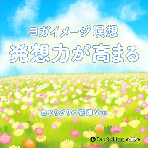 ヨガイメージ瞑想 発想力が高まる 色とりどりの花畑ver