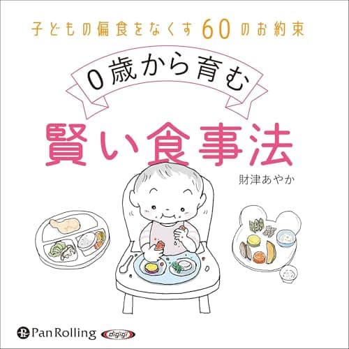 0歳から育む賢い食事法