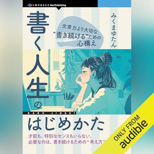 書く人生のはじめかた