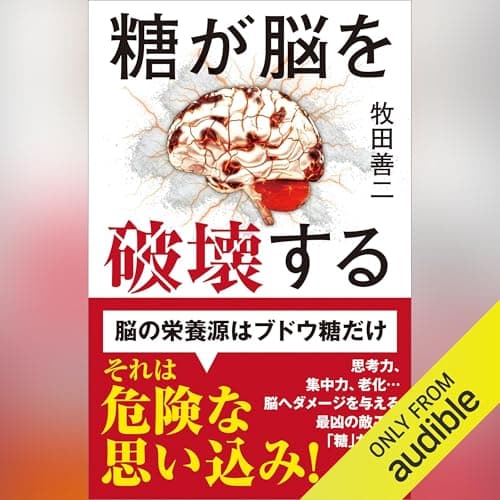 糖が脳を破壊する