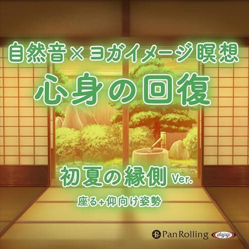 自然音×ヨガイメージ瞑想 心身の回復 初夏の縁側ver