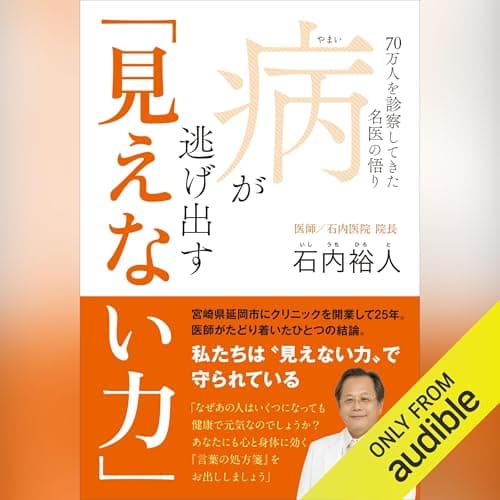 病が逃げ出す「見えない力」 - 70万人を診察してきた名医の悟り -