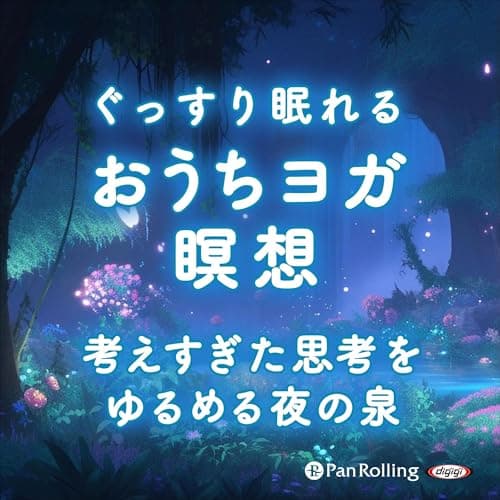 ぐっすり眠れるおうちヨガ瞑想 考えすぎた思考をゆるめる夜の泉